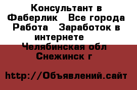 Консультант в Фаберлик - Все города Работа » Заработок в интернете   . Челябинская обл.,Снежинск г.